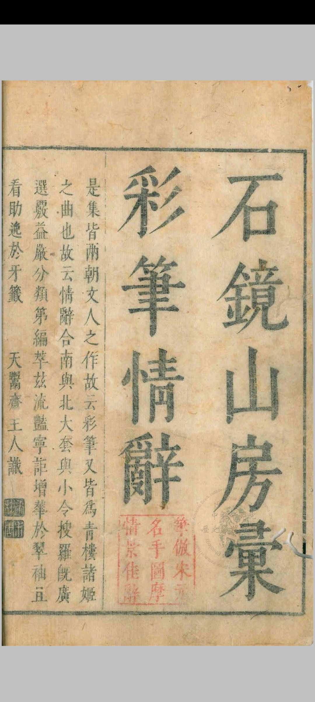 石镜山房汇彩笔情辞.六卷.明.张栩选次.明天启四年刊本