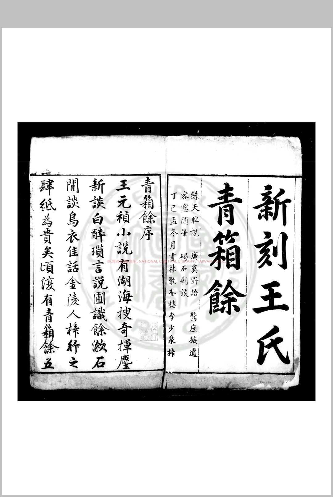 新刻王氏青箱餘 (明)王兆云撰 明万历丁已(四十五年)书林李少泉聚奎楼刊本