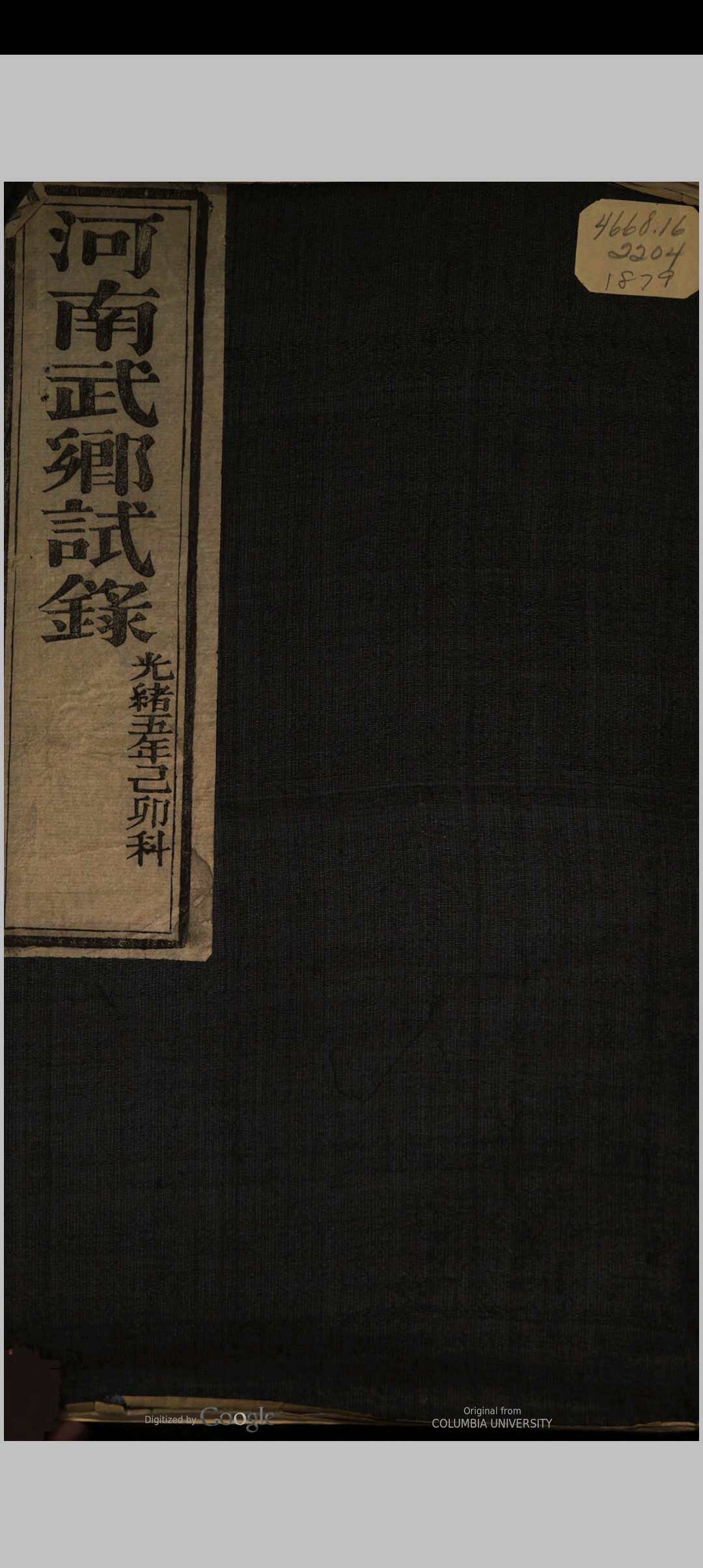 河南武乡试同年齿录 光绪癸巳恩科