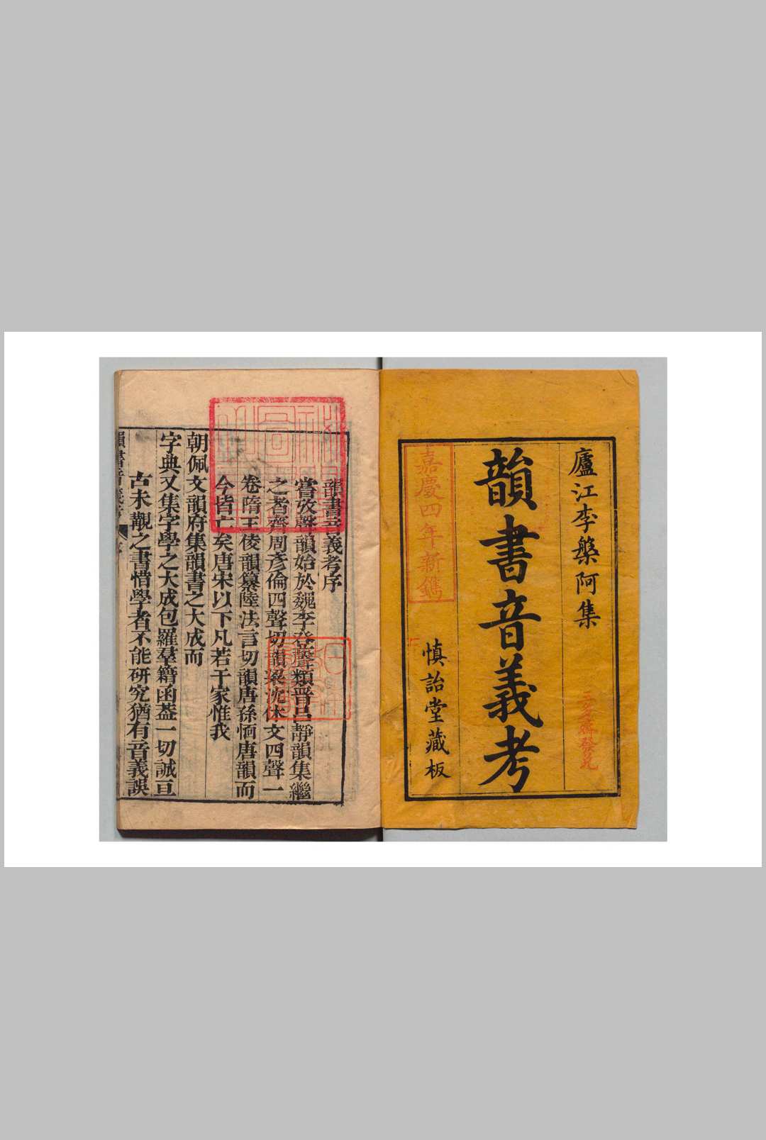 韵书音义考 ５卷 李光琼 清嘉庆4年 , 慎詒堂