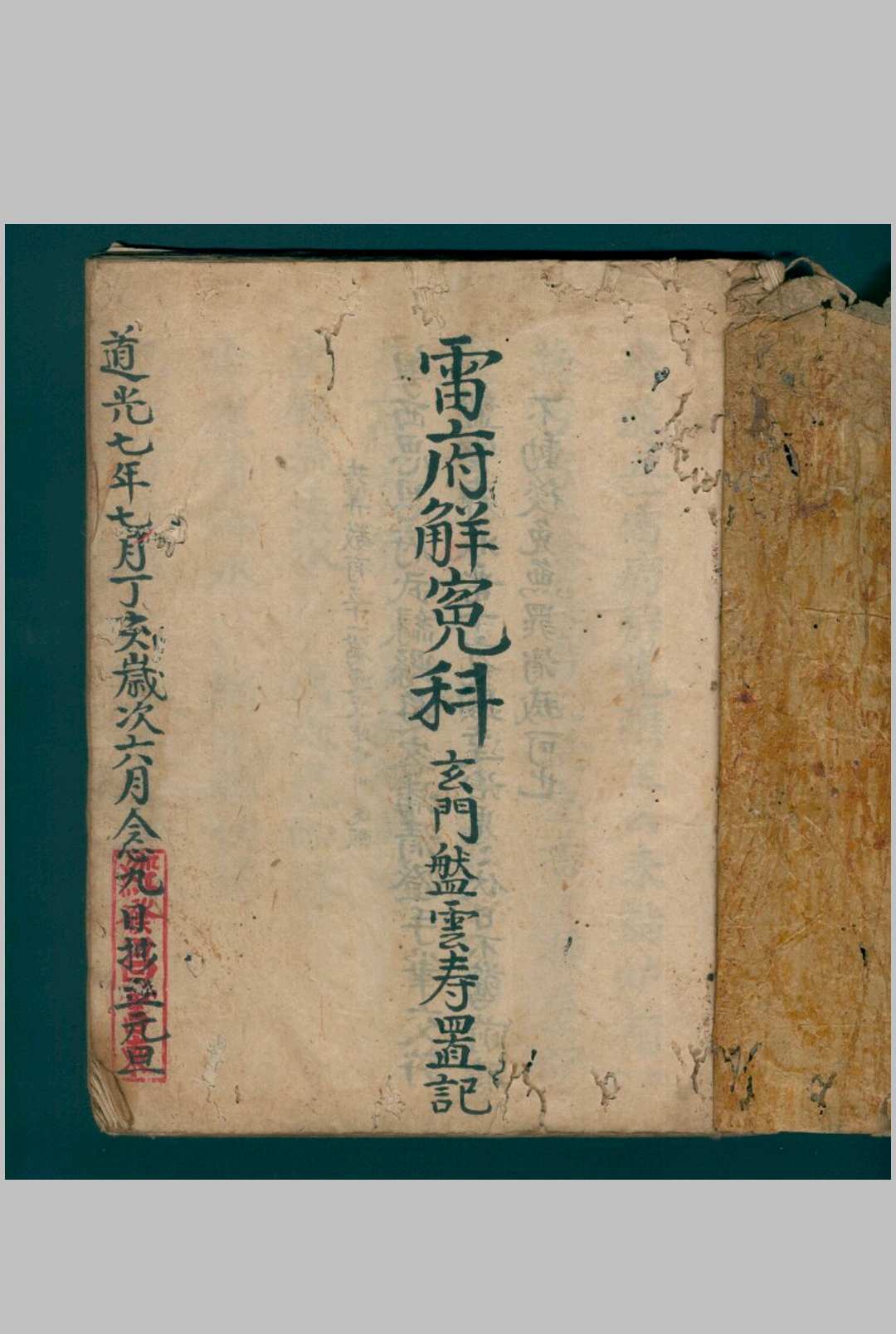 雷府解冤科