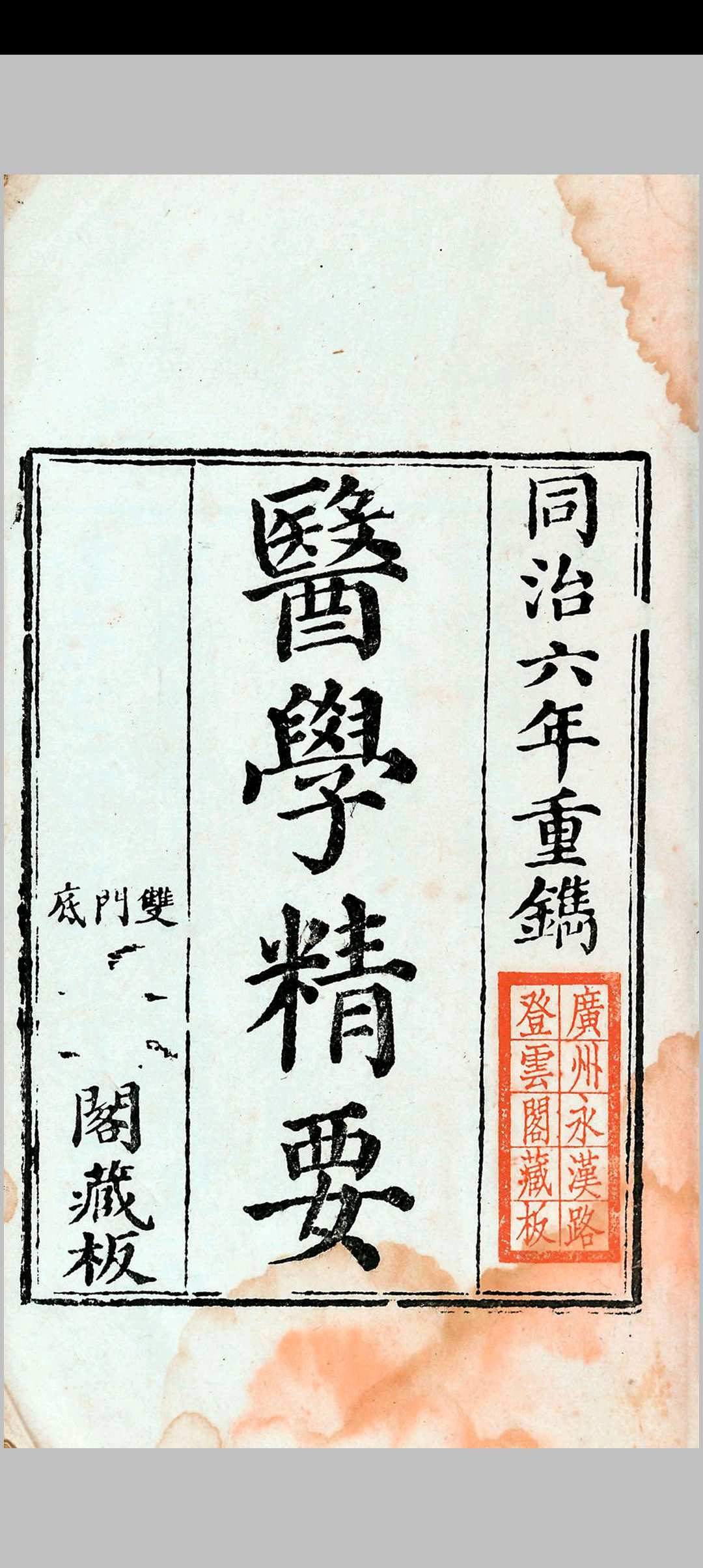 医学精要  八卷