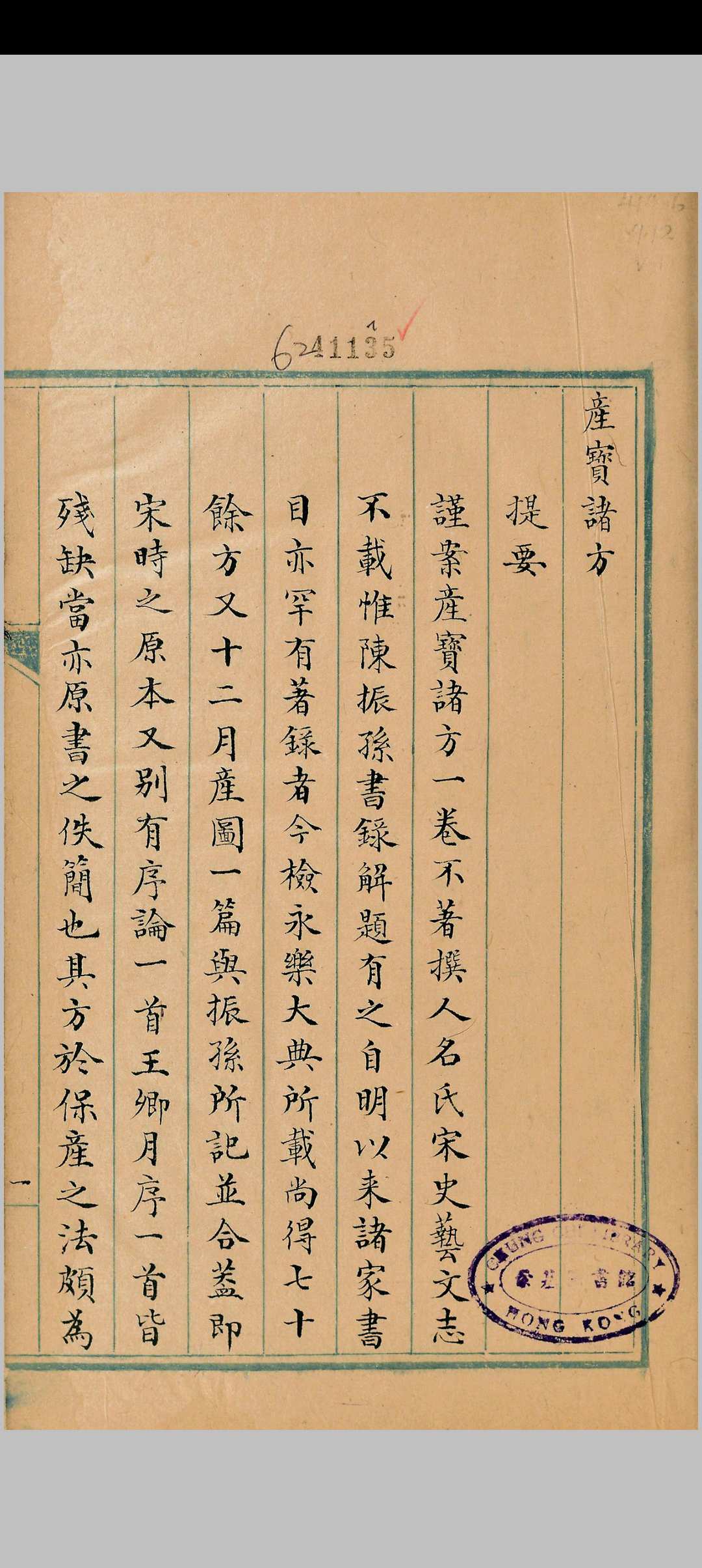 钞传医书七种
