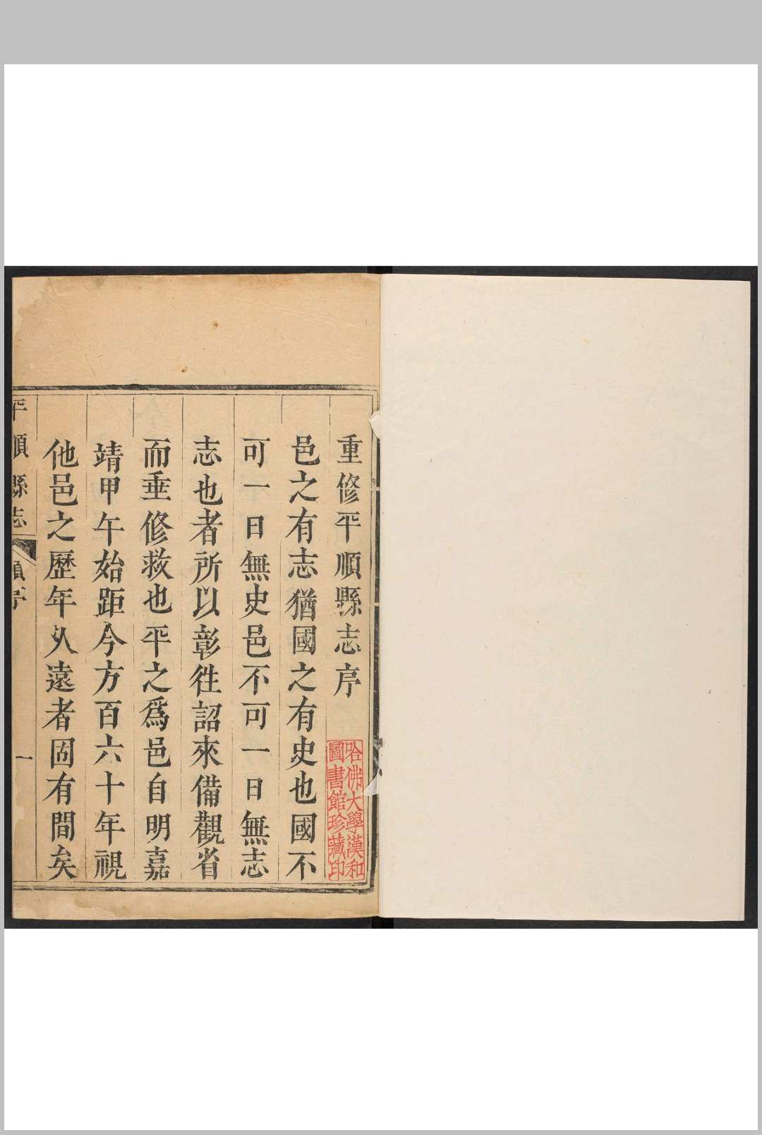 平顺县志  10卷 路躋垣等纂  杜之昂修.康熙32年 [1693]