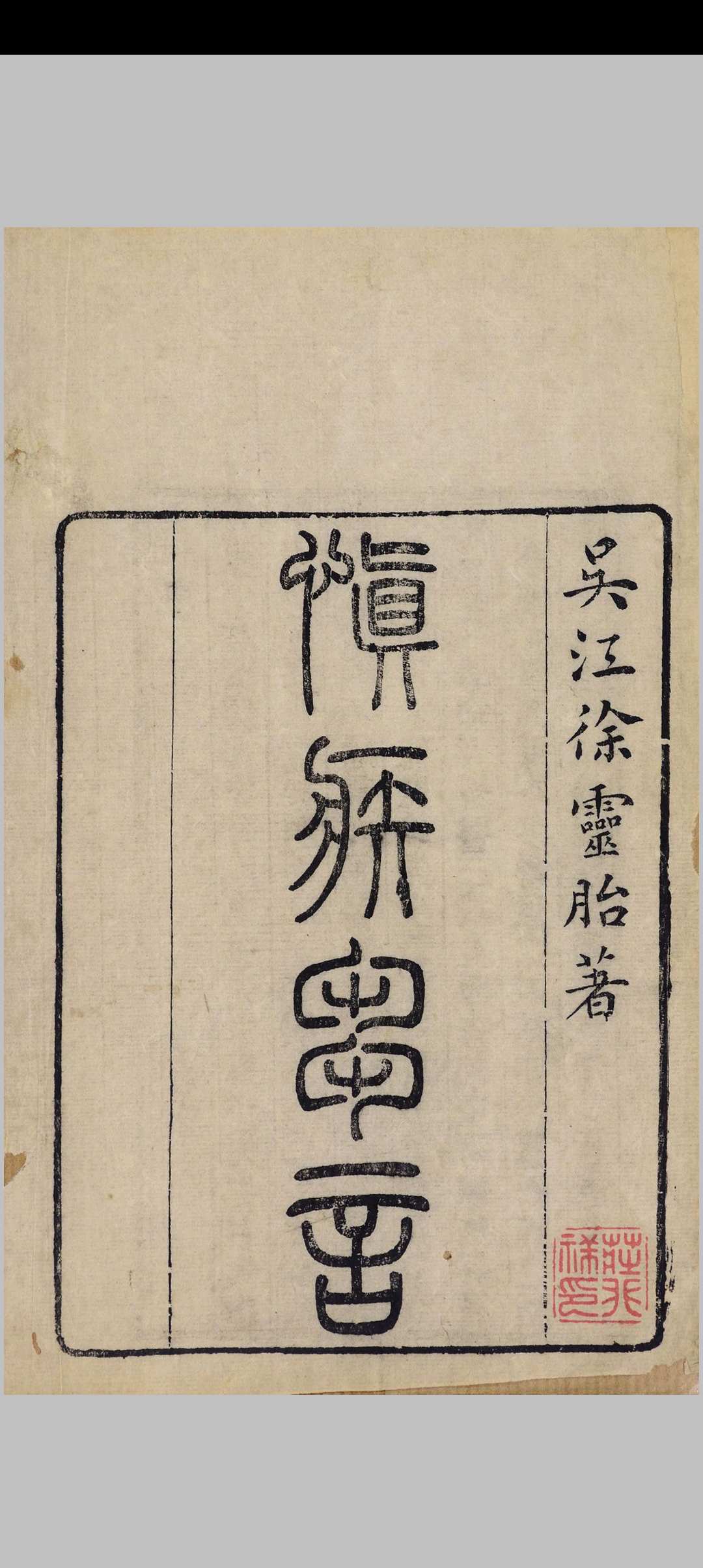 慎疾刍言