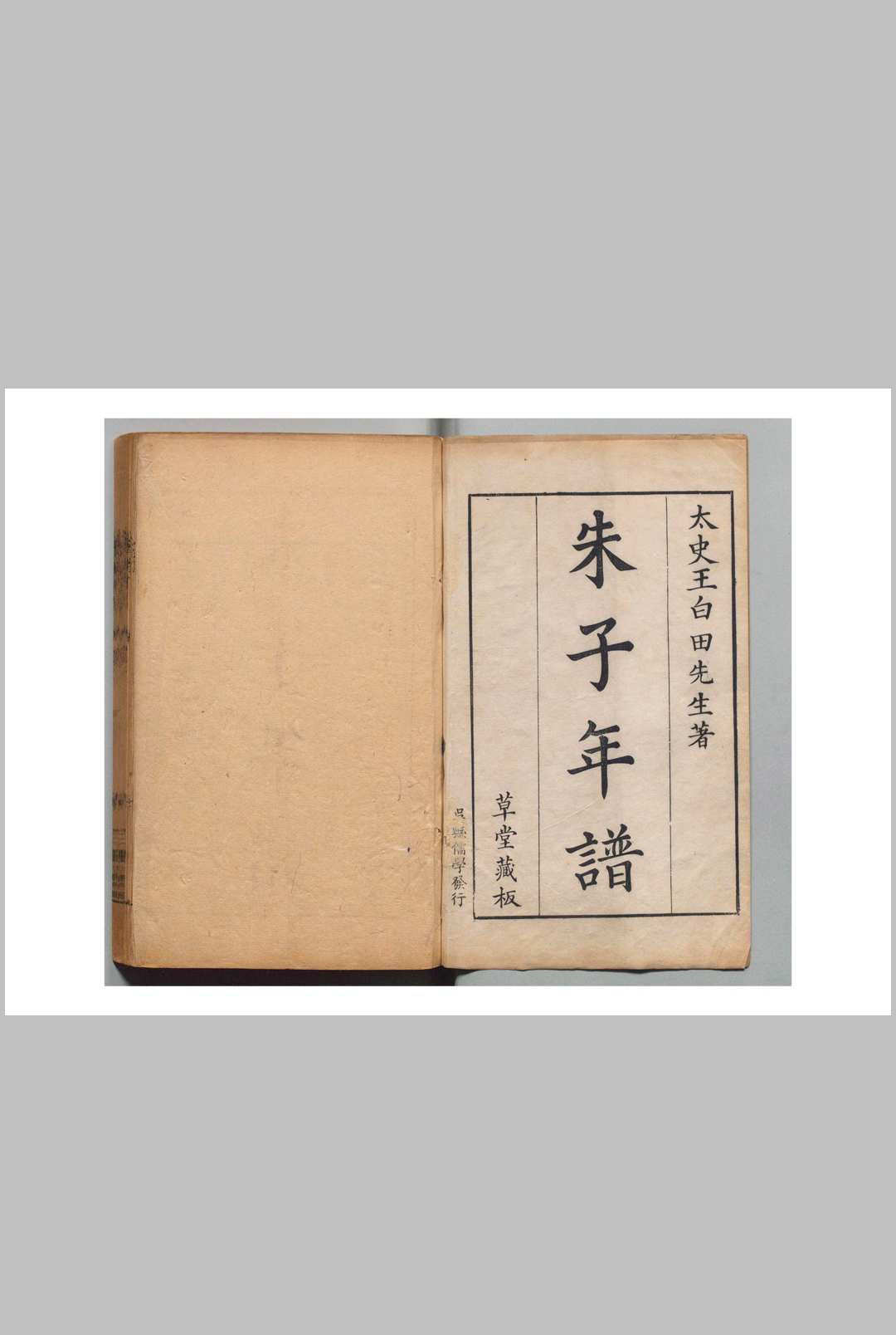 朱子年谱 ４卷 考异 ４卷 附２卷 王懋竑 清刊本