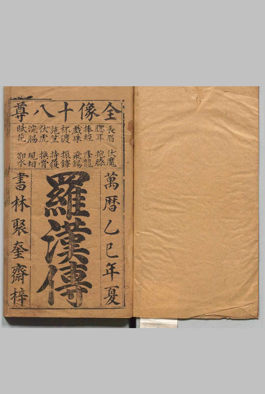 新刻全像廿四尊得道罗汉传 ６卷 朱星祚 明万历32年 , 清白堂