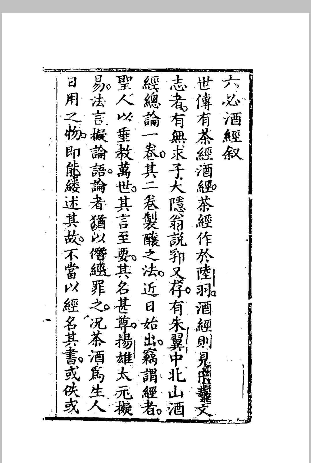 六必酒经 (清)杨万树撰