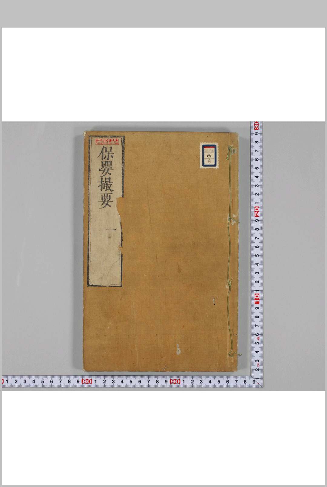 保婴撮要 20卷