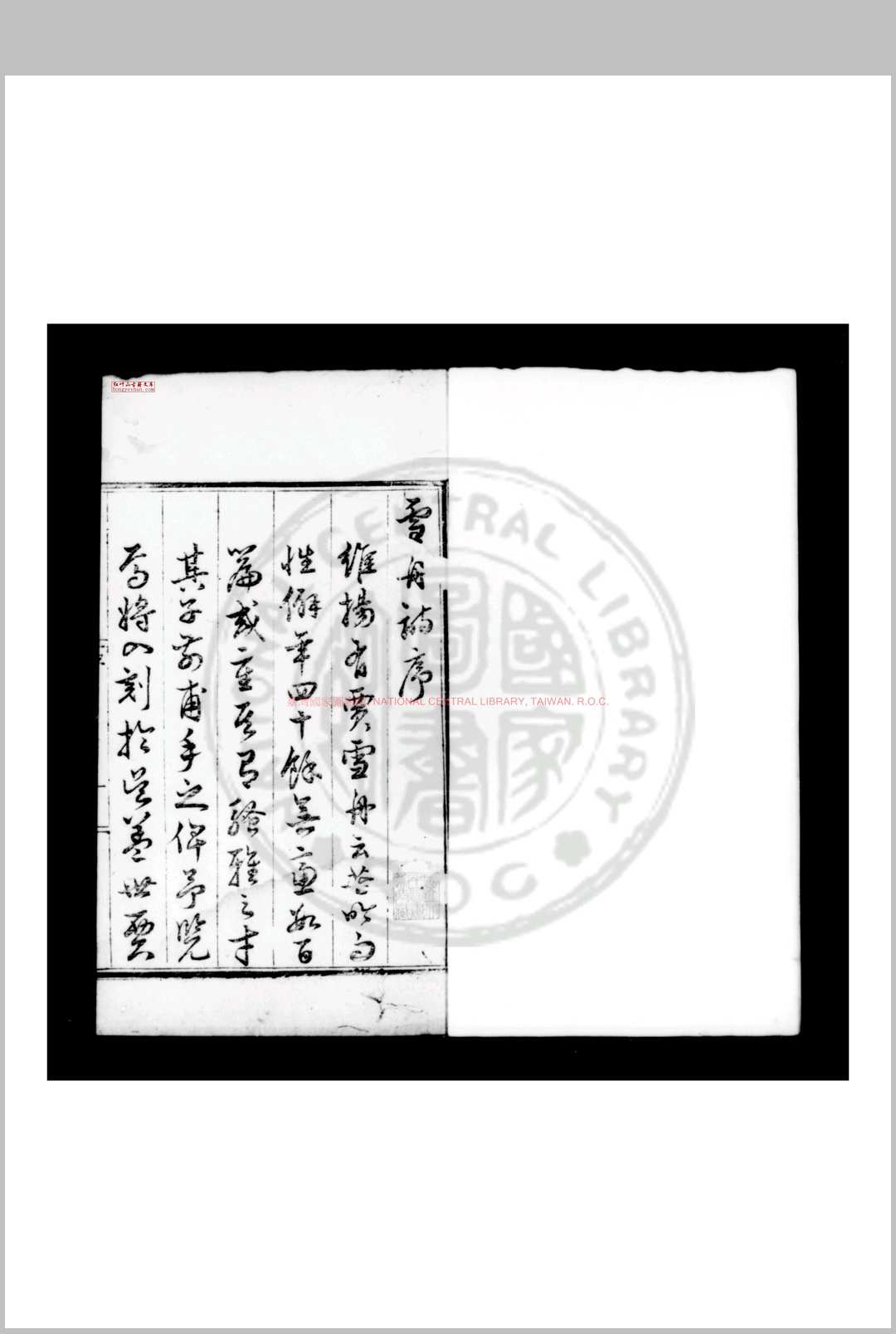 雪舟诗集 (明)贾雪舟撰 明嘉靖间(15221566)维扬贾氏家刊本