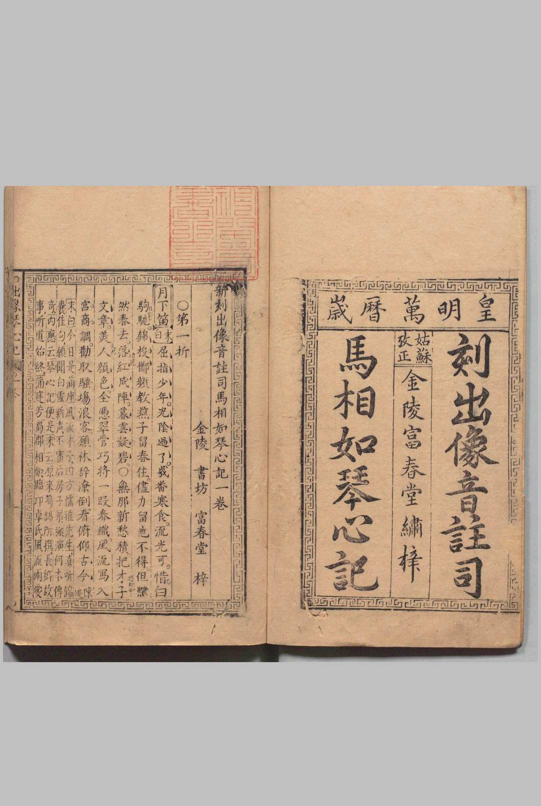 新刻出像音注司马相如琴心记 ４卷 44出 孙柚,明万历间 , 富春堂