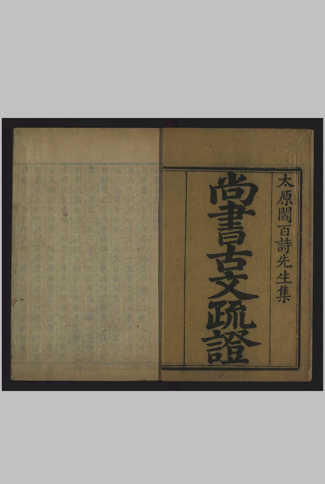 尚书古文疏证, 八卷 清亁隆, between 1745 and 1795]