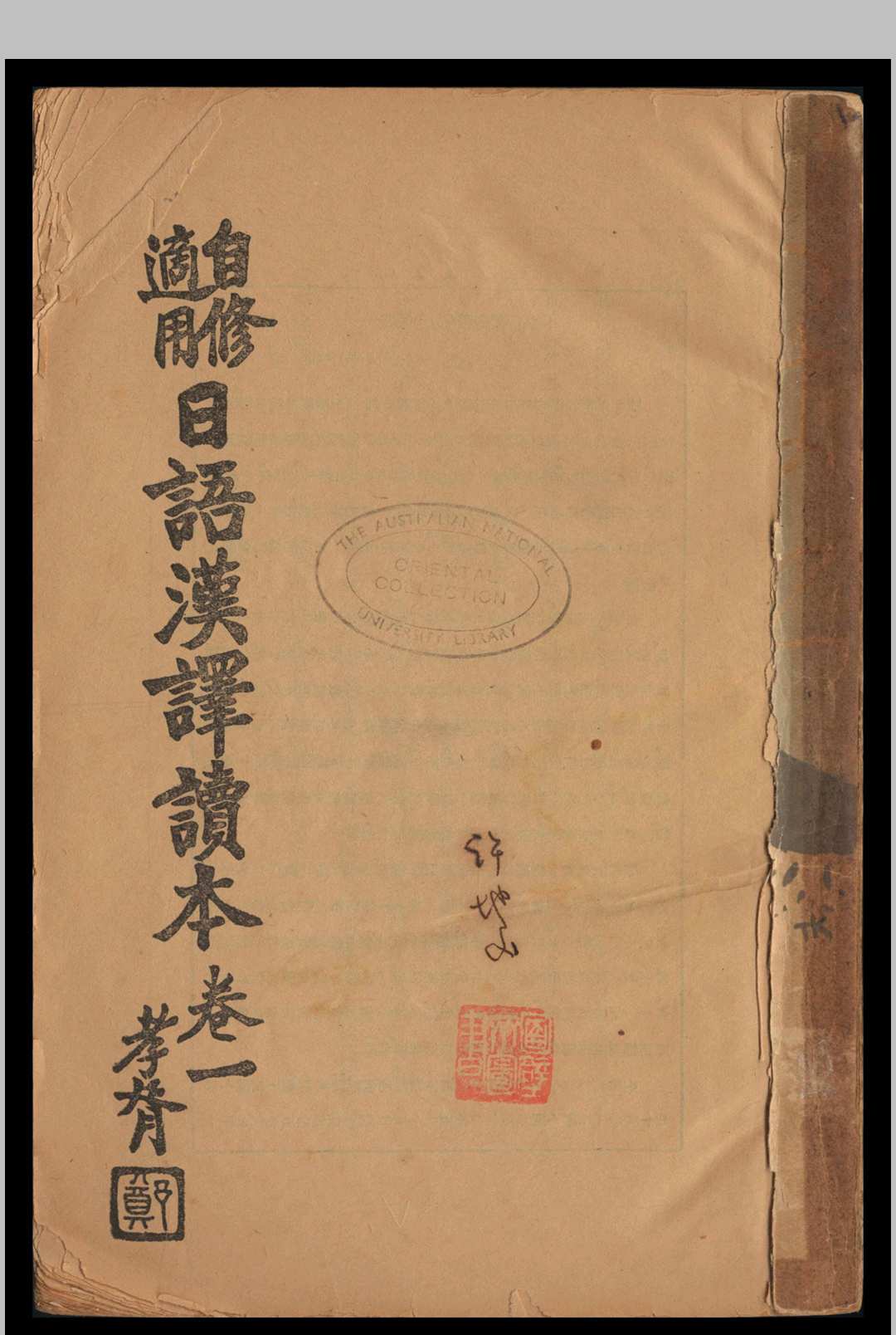 日语汉译读本  葛祖兰