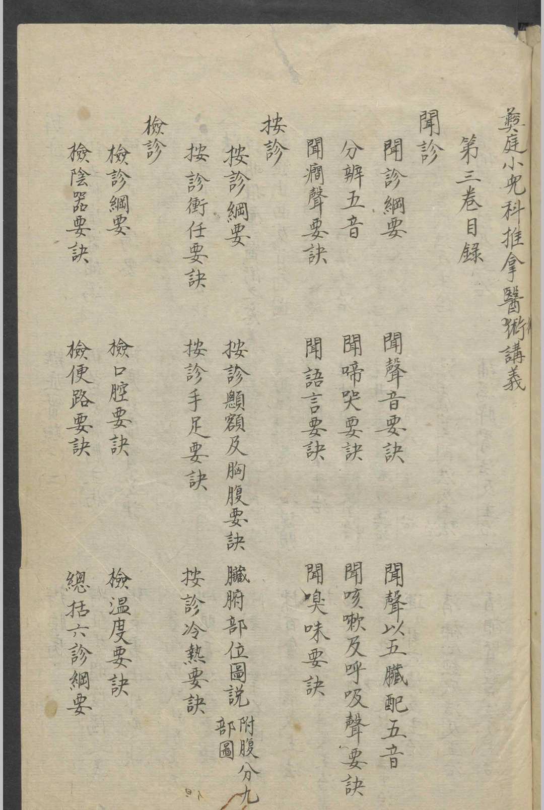 彝庭小儿科推拿医术讲义   1936