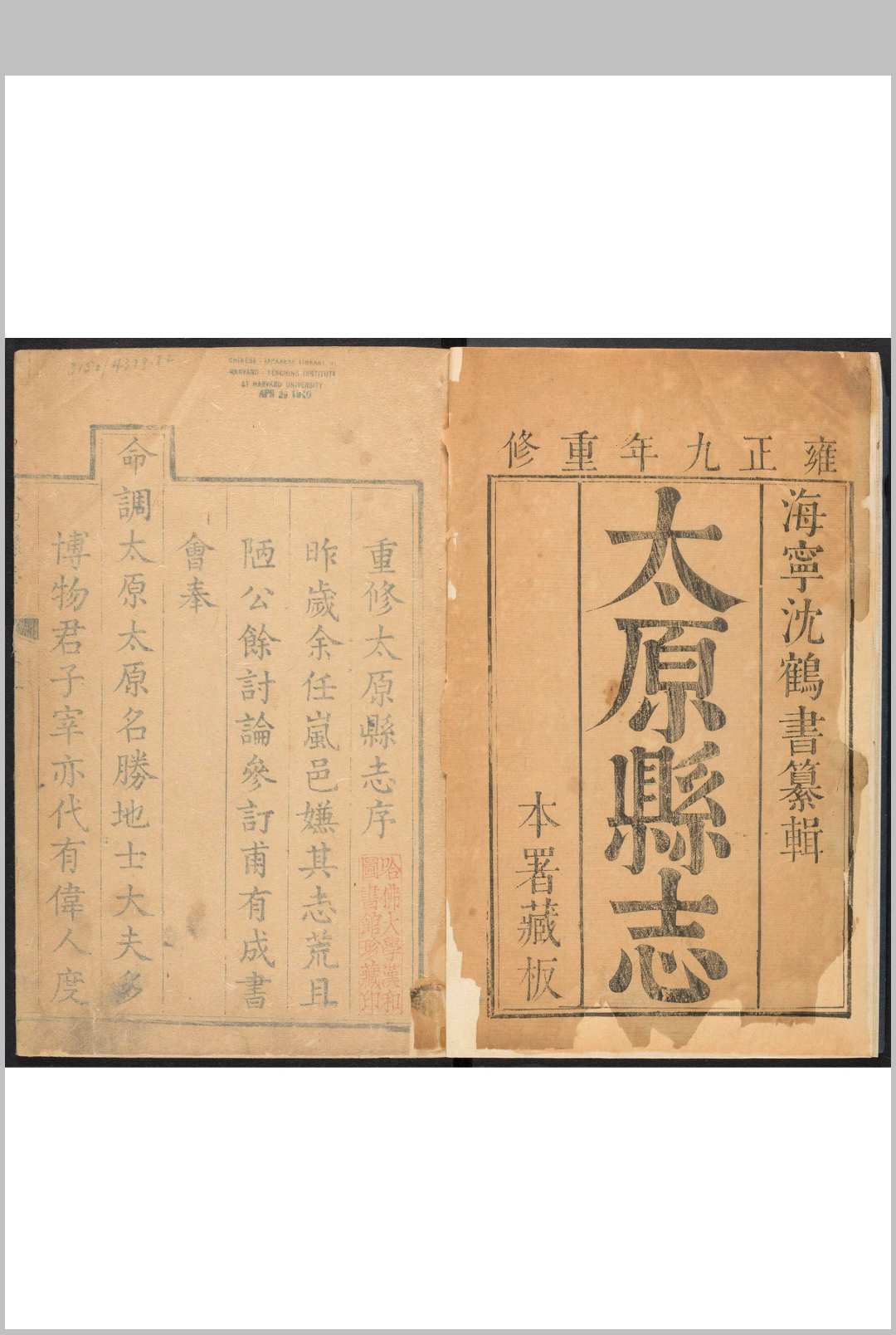 太原县志  16卷 沉继贤纂修.雍正9年 [1731] (乾隆20年 [1755] 增修重印)