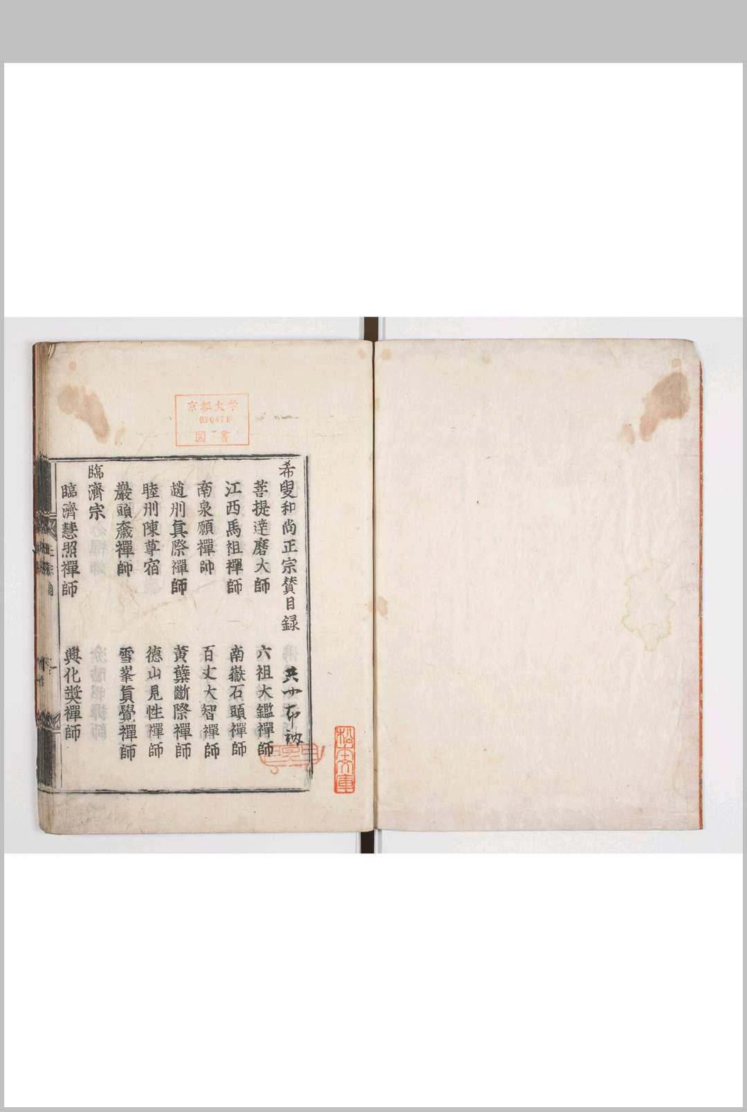 五家正宗赞 不分卷 　 宋释绍曇撰 庆长十三年西京花园一枝轩活字印本