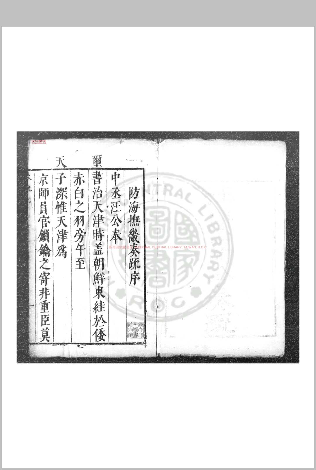 汪清简公奏疏 (明)汪应蛟撰 明天启间(16211627)刊本