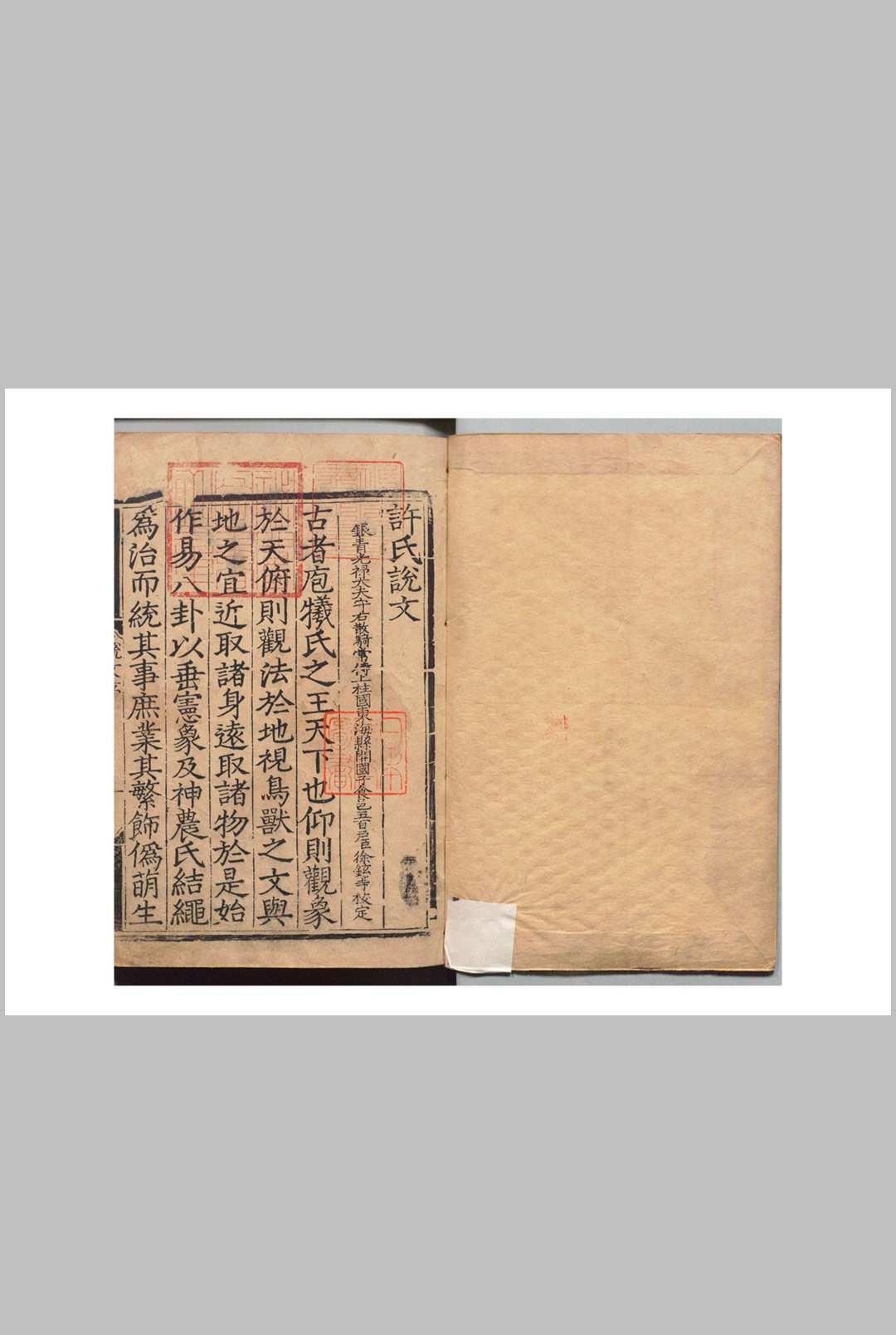 重刊许氏说文解字五音韵谱 12卷 李燾（宋） 明刊本, 经厂