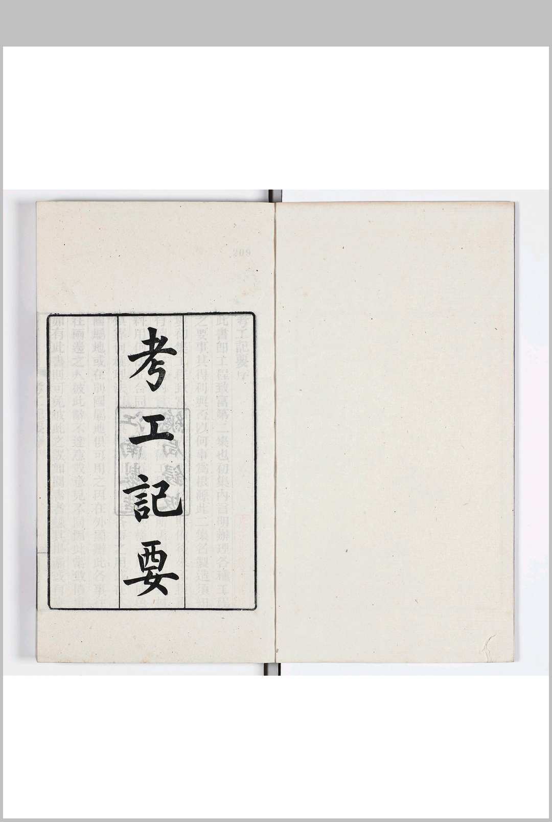 考工记要十七卷 附图一卷