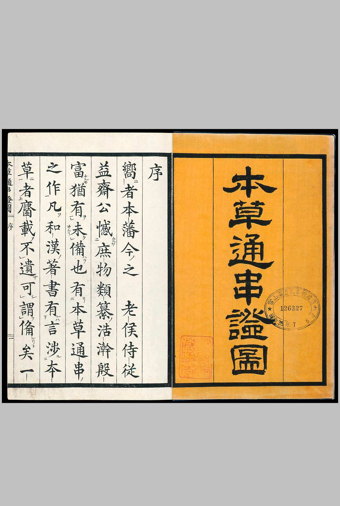 本草通串证图.5册.木村雅经.山下守胤.山下弌胤.松浦守美.画.木版色刷.1853年