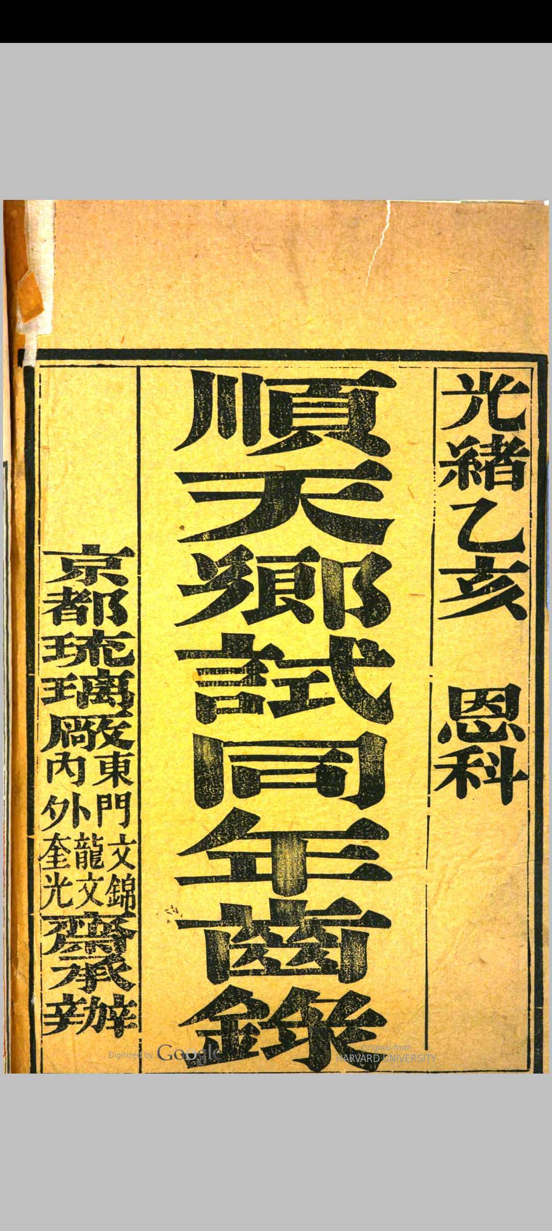 顺天乡试同年齿录  (光绪元年乙亥恩科)