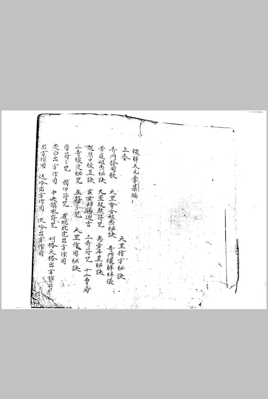 禳解天元季集 上卷