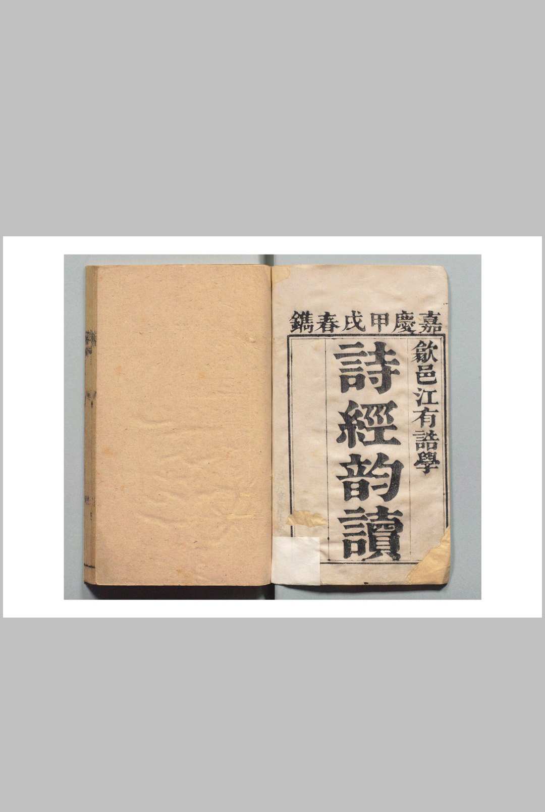 音学十书 古韵总论１卷 诗经韵读 ４卷 群经韵读・楚辞韵读・宋赋韵读・先秦韵读・谐声表・入声表・等韵丛说・唐韵四声正各１卷 江有哲  ,清嘉庆间