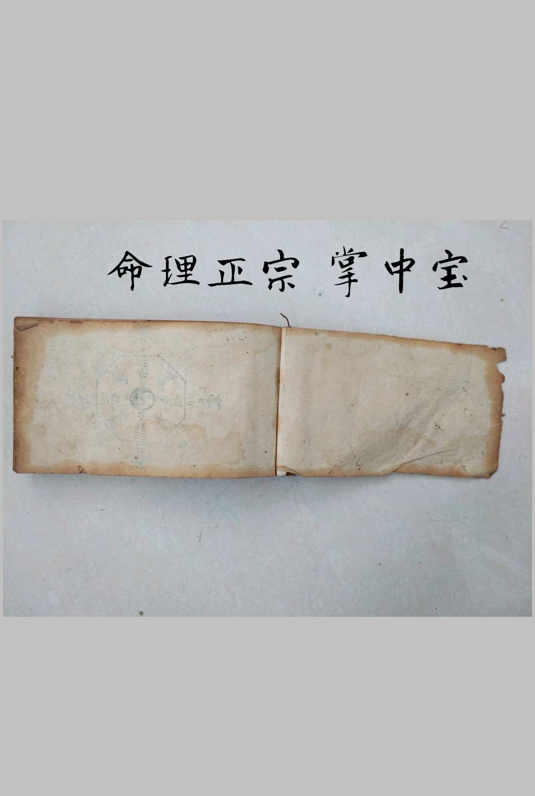 命理正宗掌中宝【六爻手抄本】