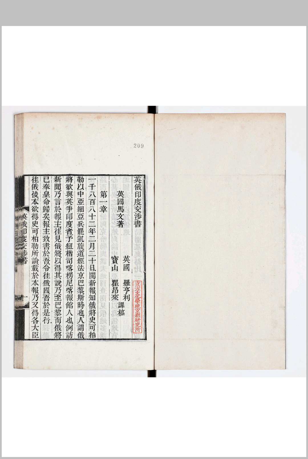 英俄印度交涉书 一卷 续编一卷