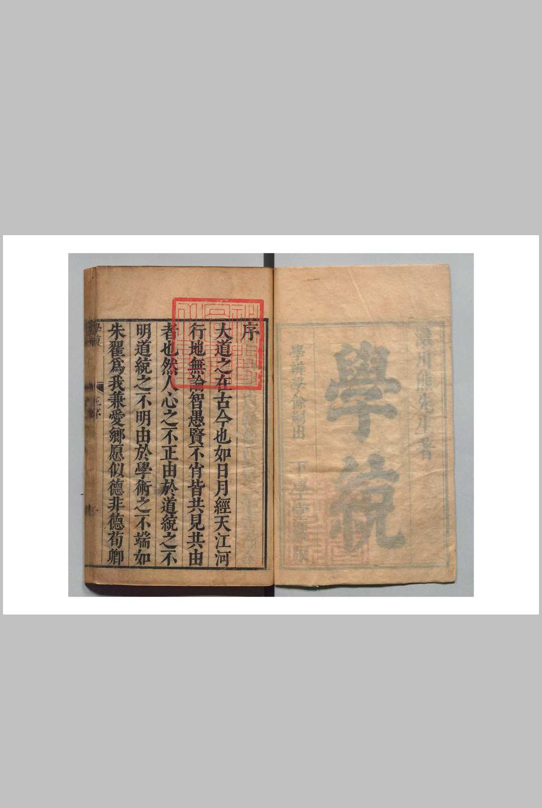 学统 56卷 熊赐履 清康熙24年