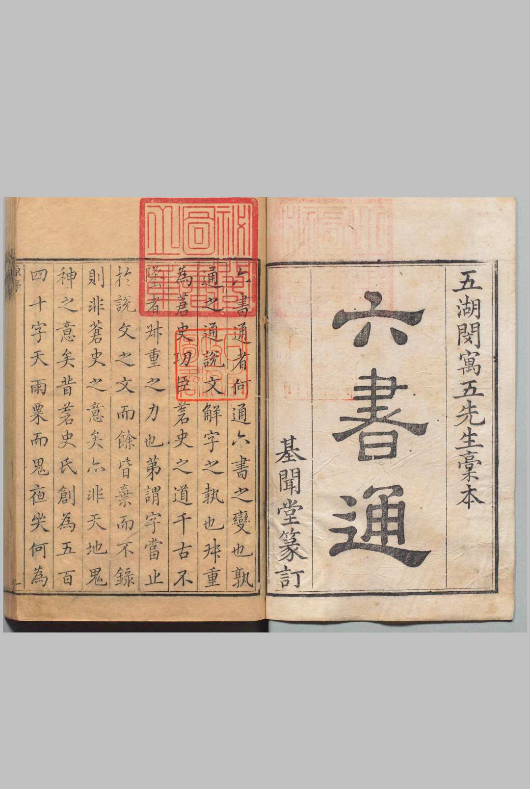 六书通 10卷 闵齐伋 毕弘述 清刊本
