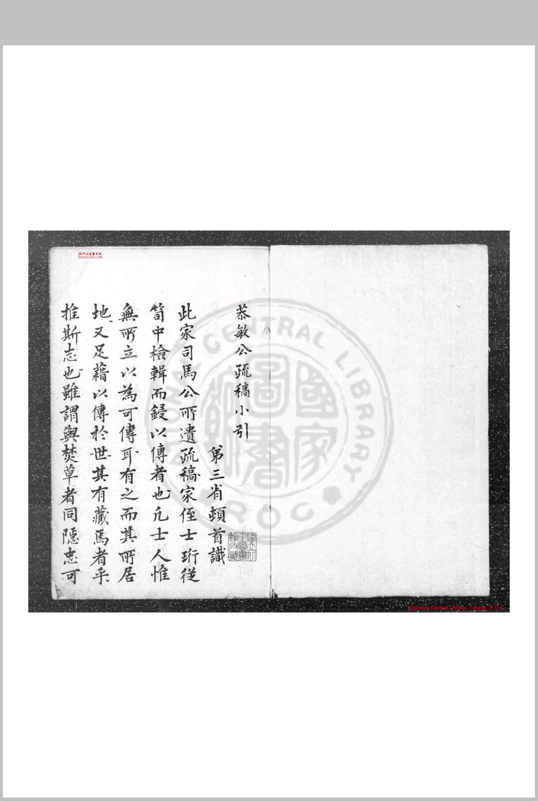 薛恭敏公奏疏 (明)薛三才撰 钞本