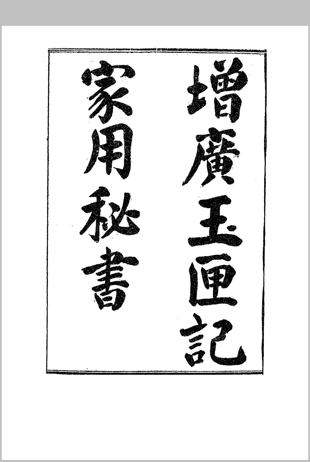 增广玉匣记家用秘书.民国.上海鸿文书局