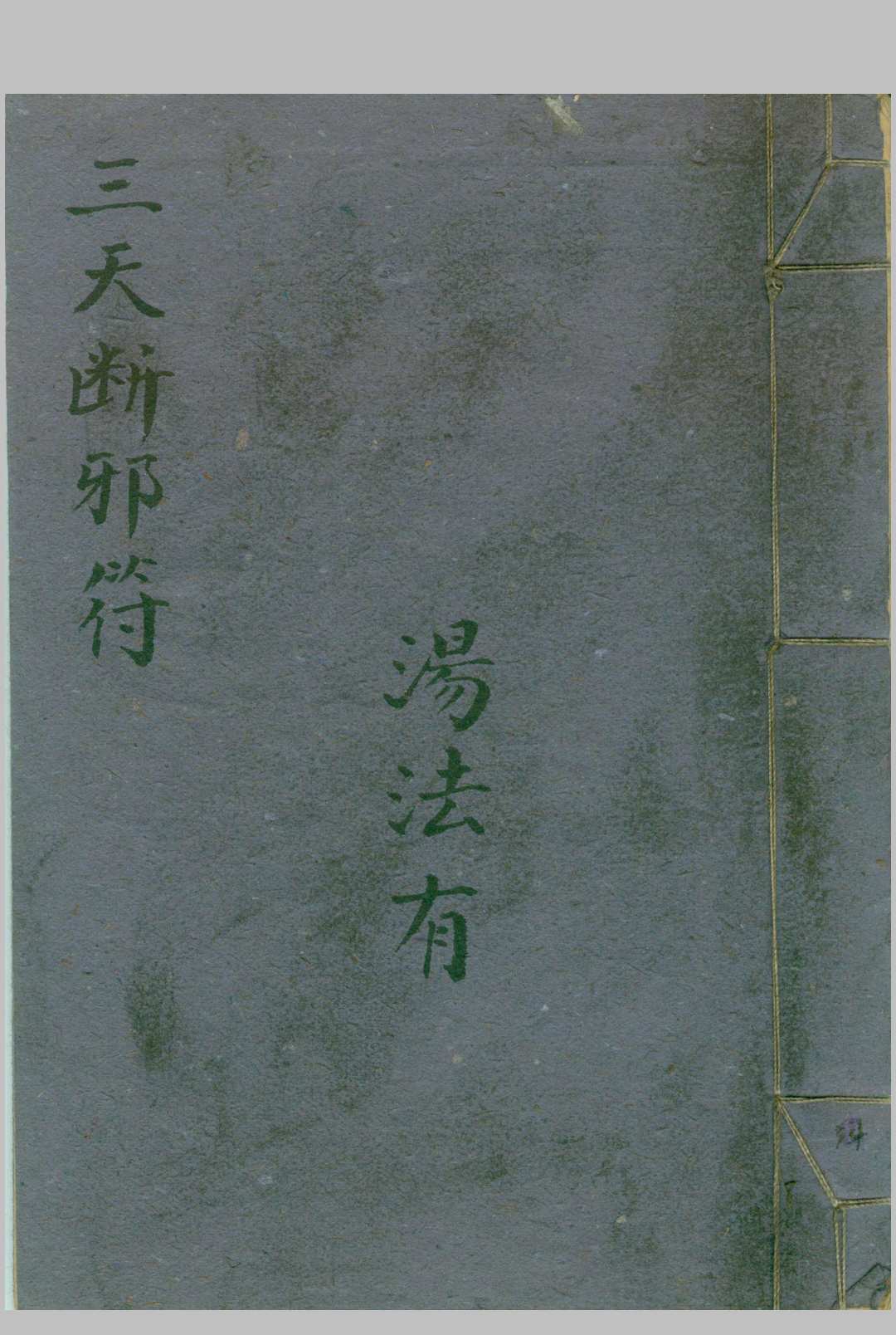 三天断邪符