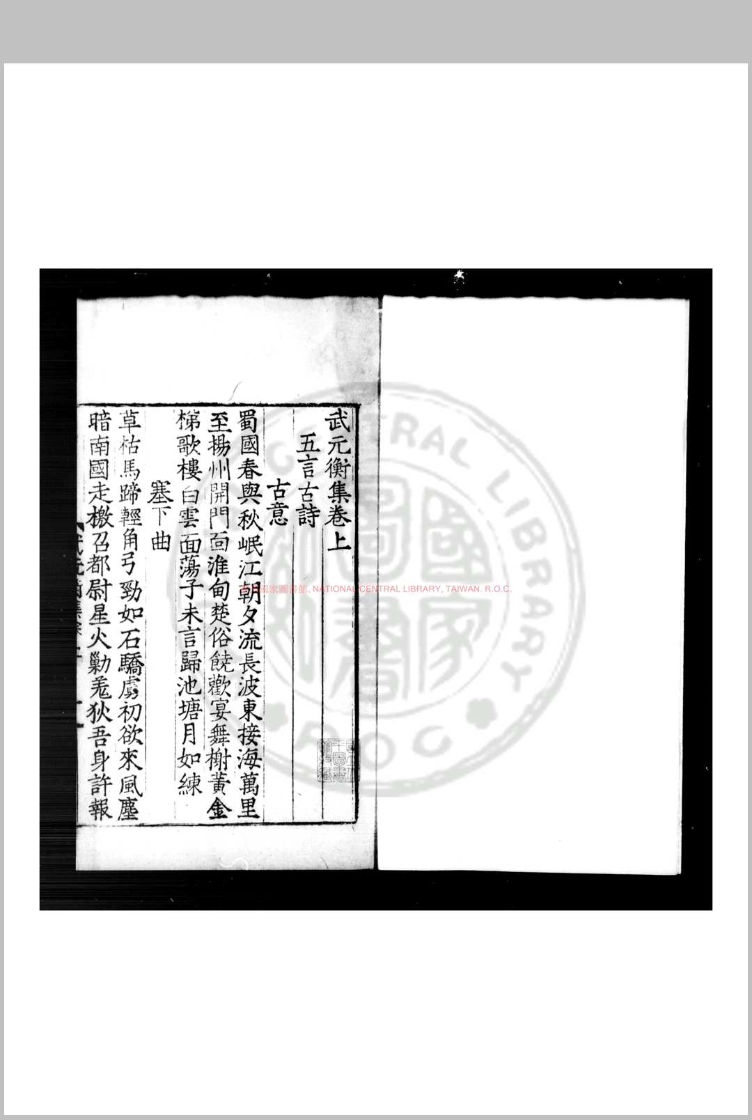 武元衡集 (唐)武元衡撰 明九行活字本