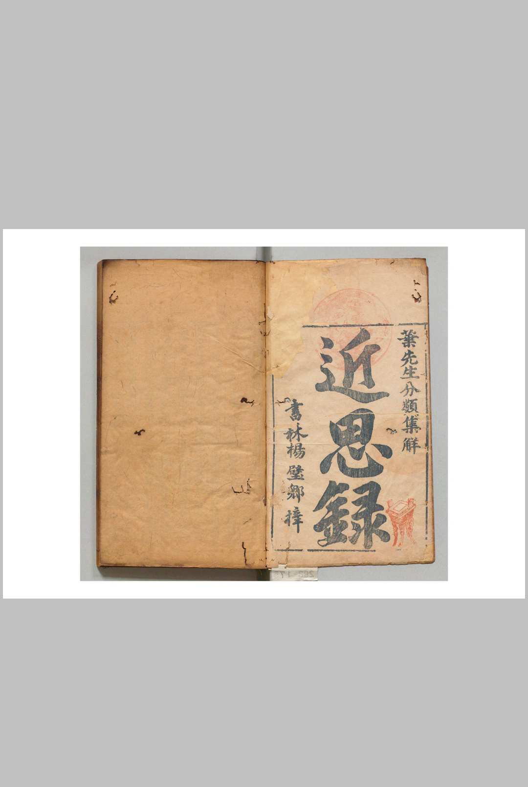 分类经进近思录集解 14卷 叶采(宋)吴勉学(明)刊本 ,明万间