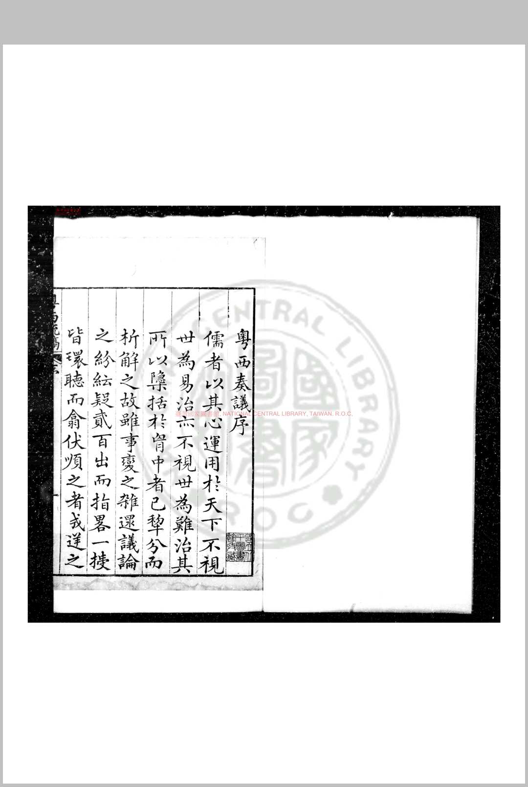 粤西疏稿 (明)吴文华撰 明万历间(15731620)刊清乾隆间(17361795)印本
