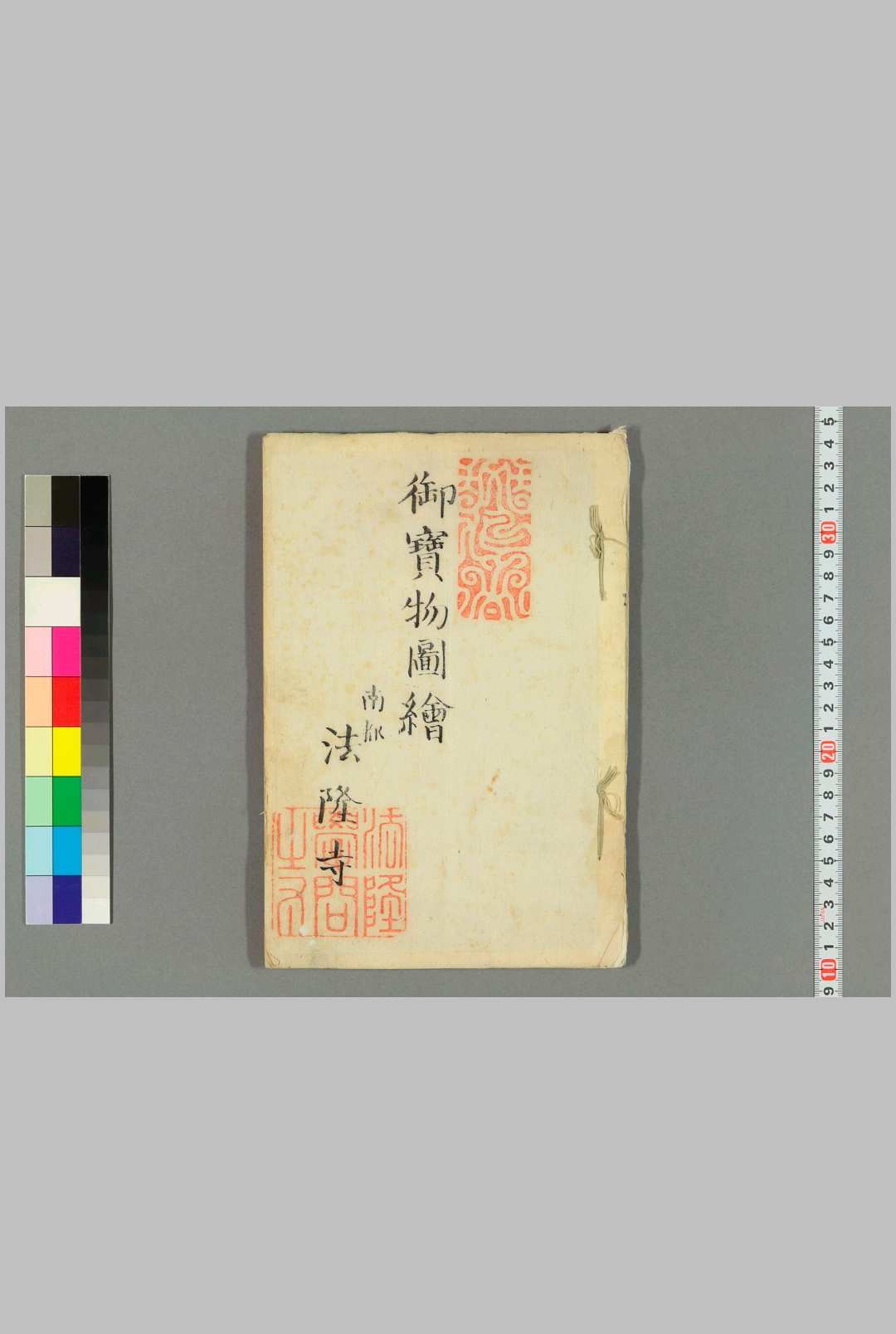 御宝物图绘 法隆学问寺干事 [编]