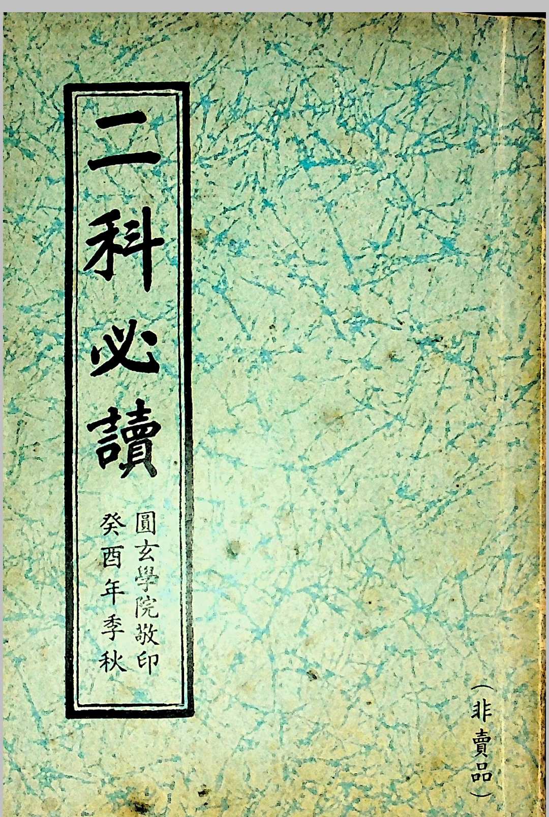 二科必读 上海明善书局