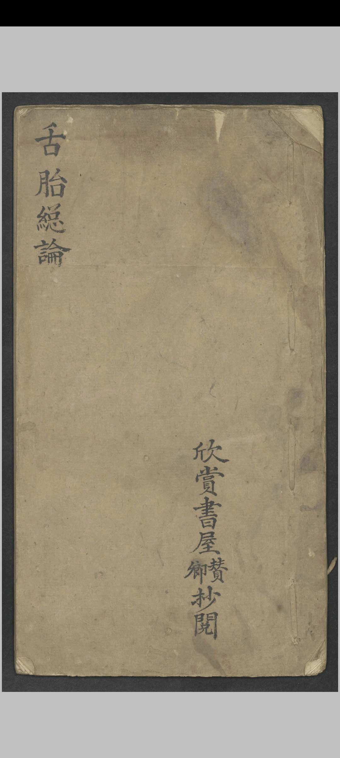 舌胎总论   1900