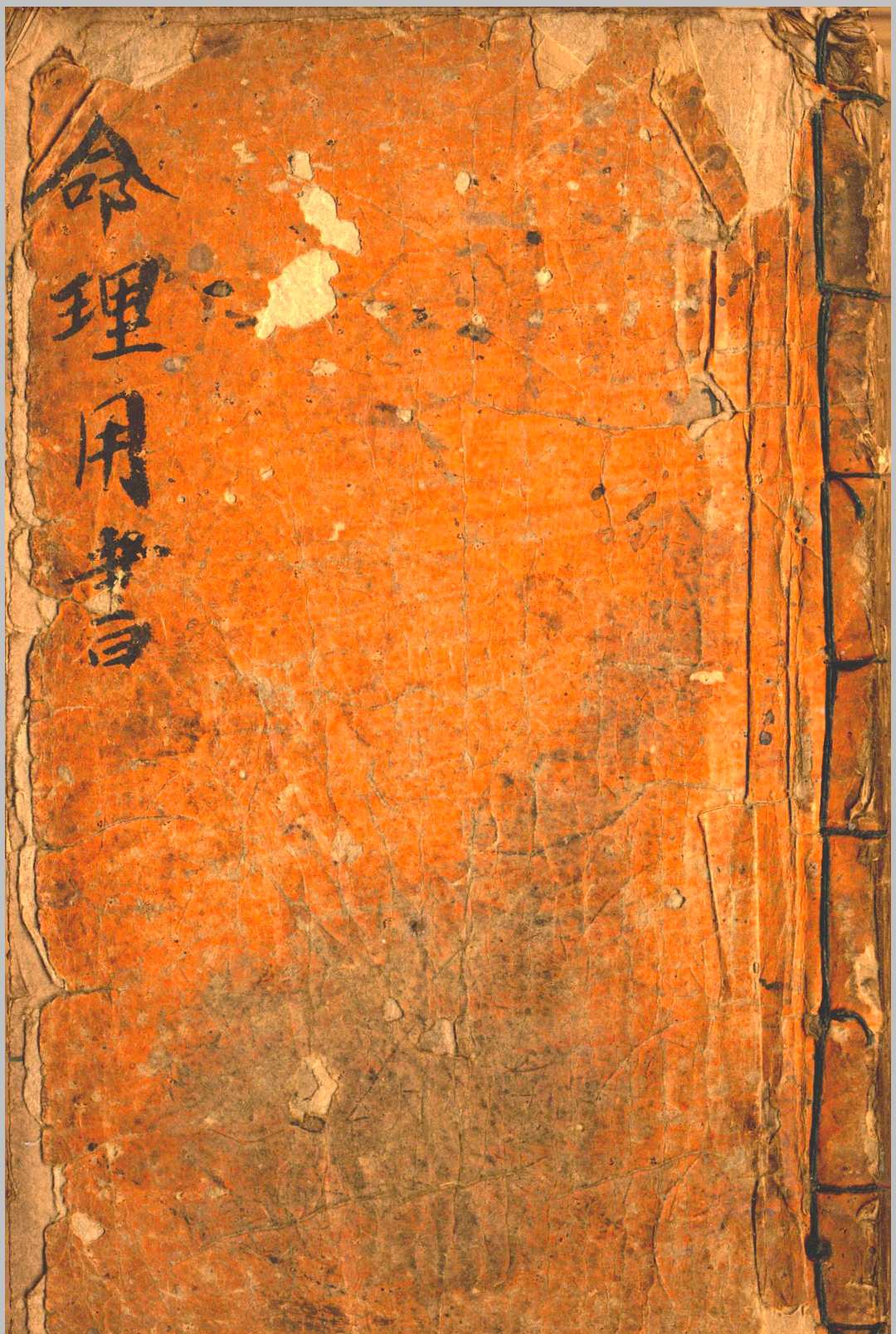 命理用书