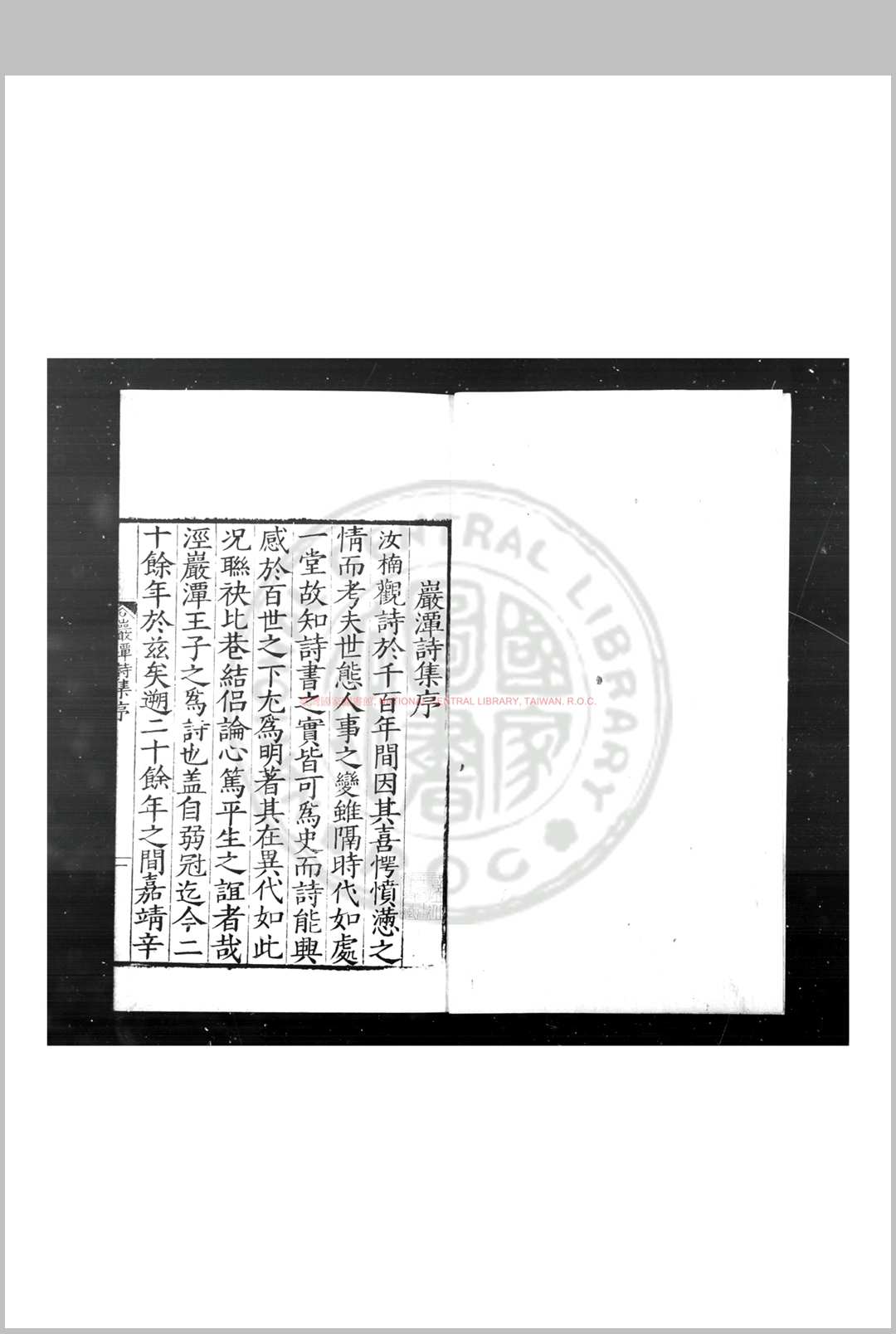岩潭诗集 (明)王廷榦撰 明嘉靖癸丑(三十二年, 1553)代州张定刊本