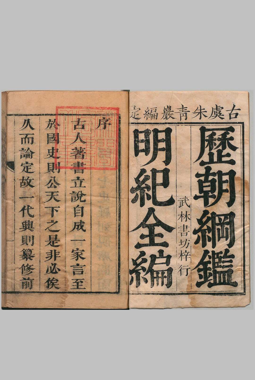 历朝纲鉴辑略 56卷 朱璘 清刊本, 万卷堂