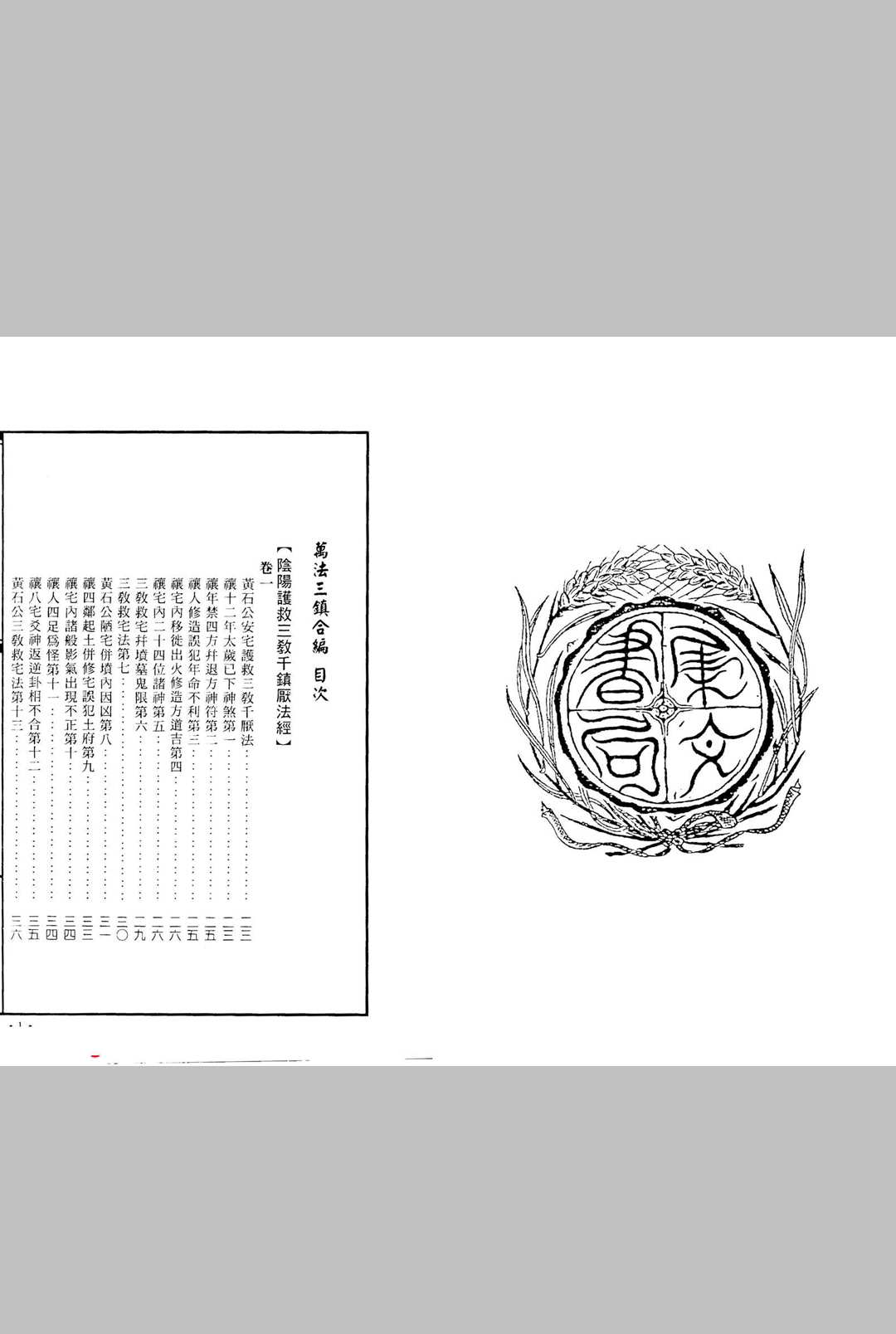 万法三镇合编 清 云石道人