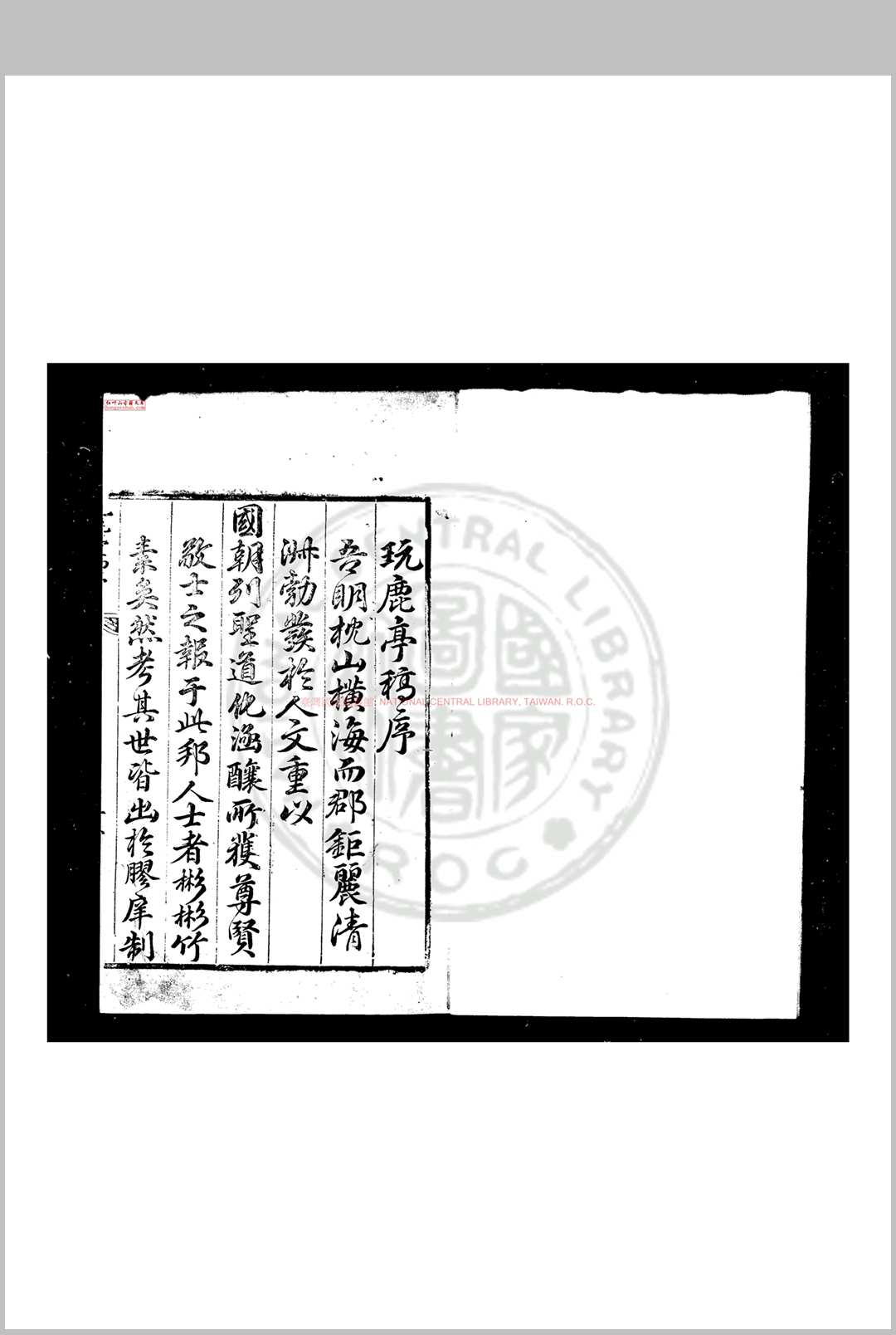 玩鹿亭稿 (明)万表撰 明万历间(15731620)鄞县万氏家刊本