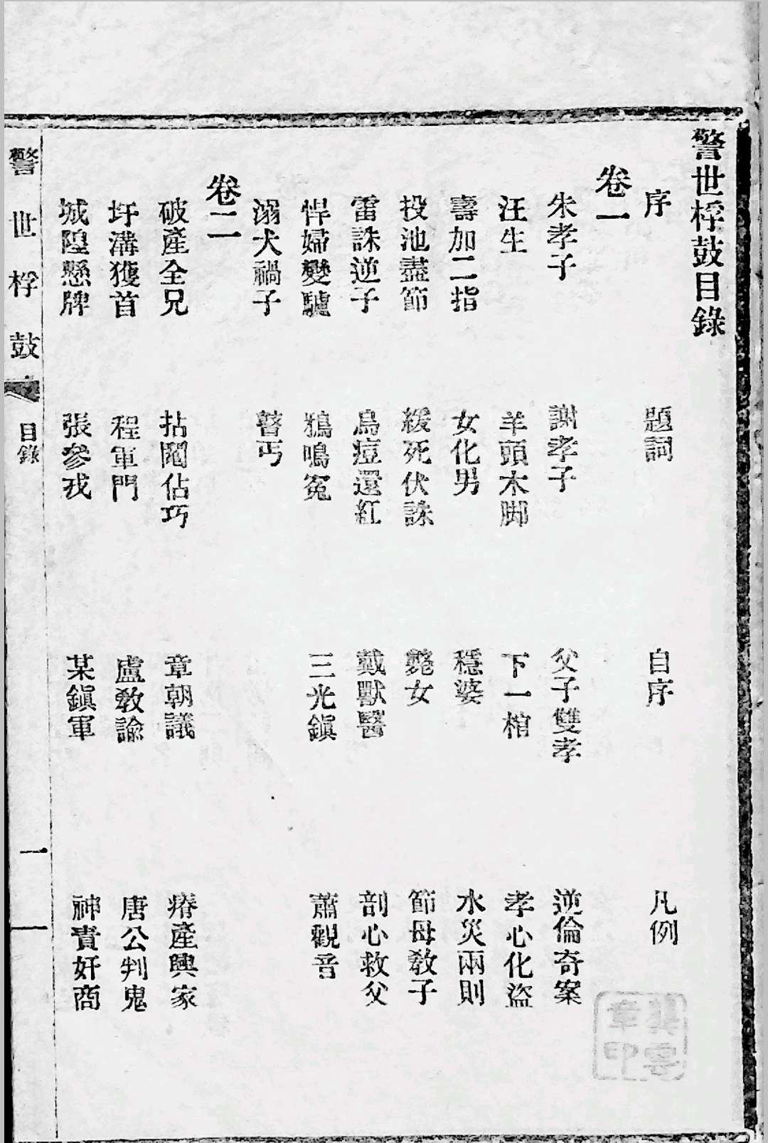 《警世桴鼓》（虞铎笔记） 陈振春字虞铎
