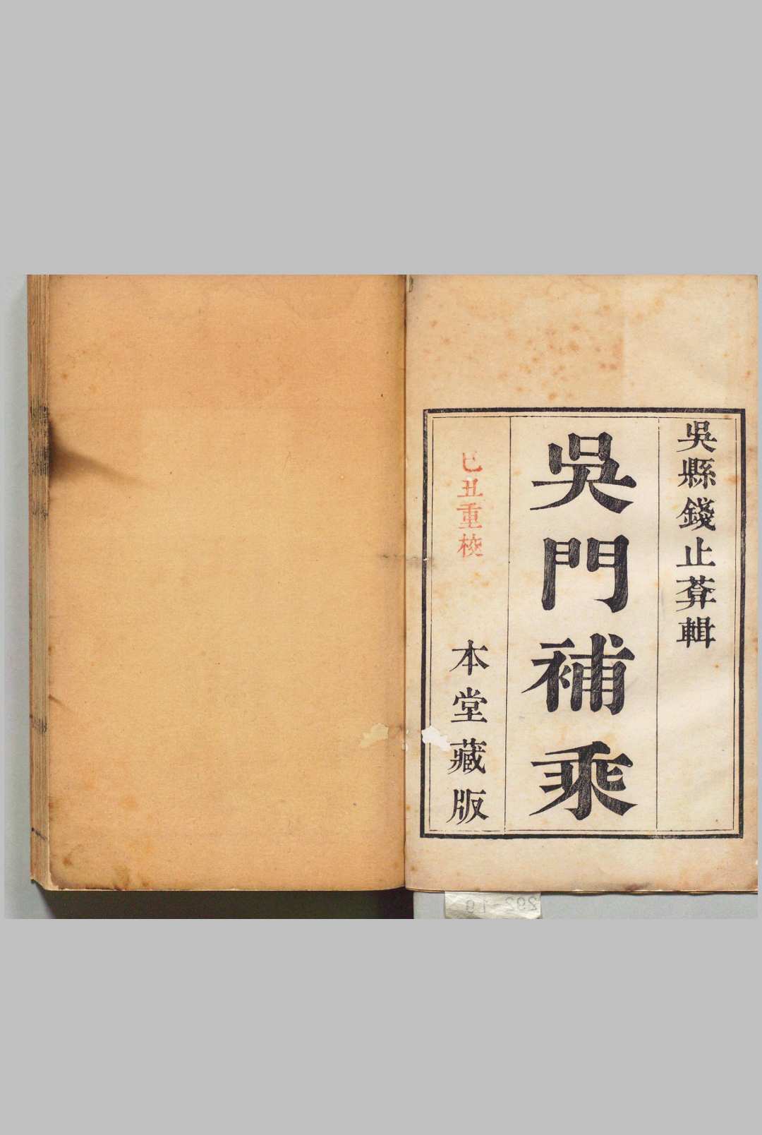 吴门补乘 10卷 首１卷 钱思元,清嘉庆25年