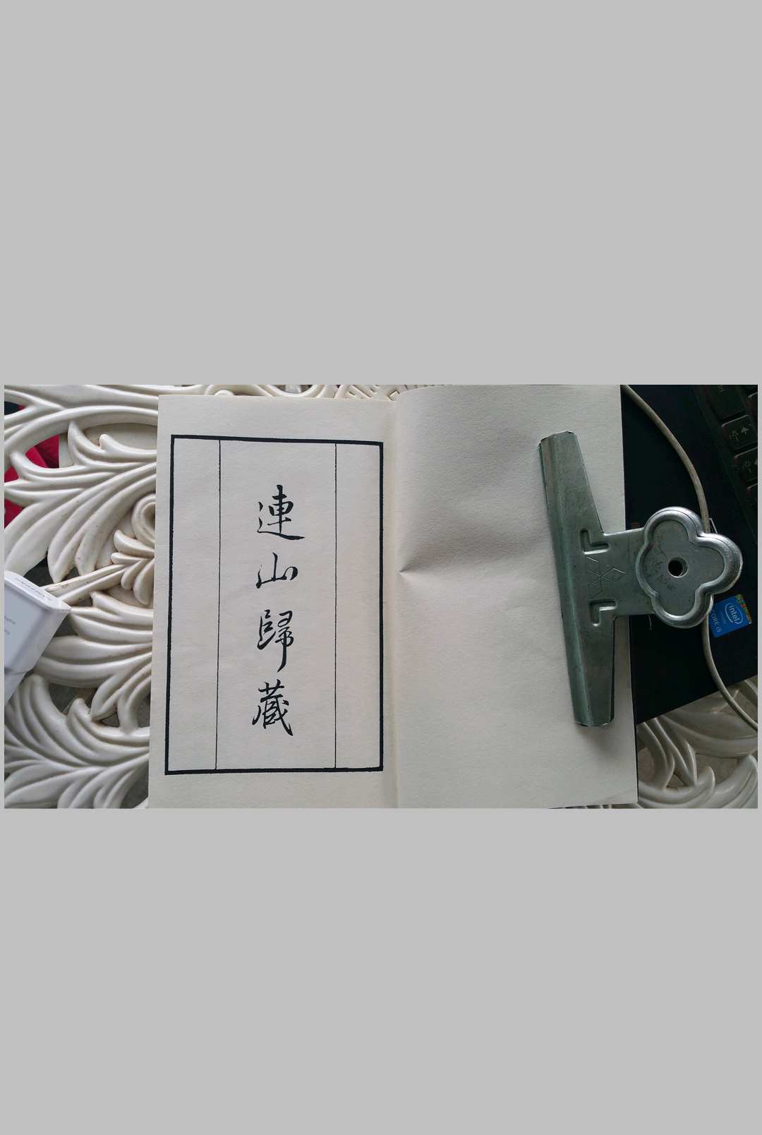 连山归藏 清光绪间