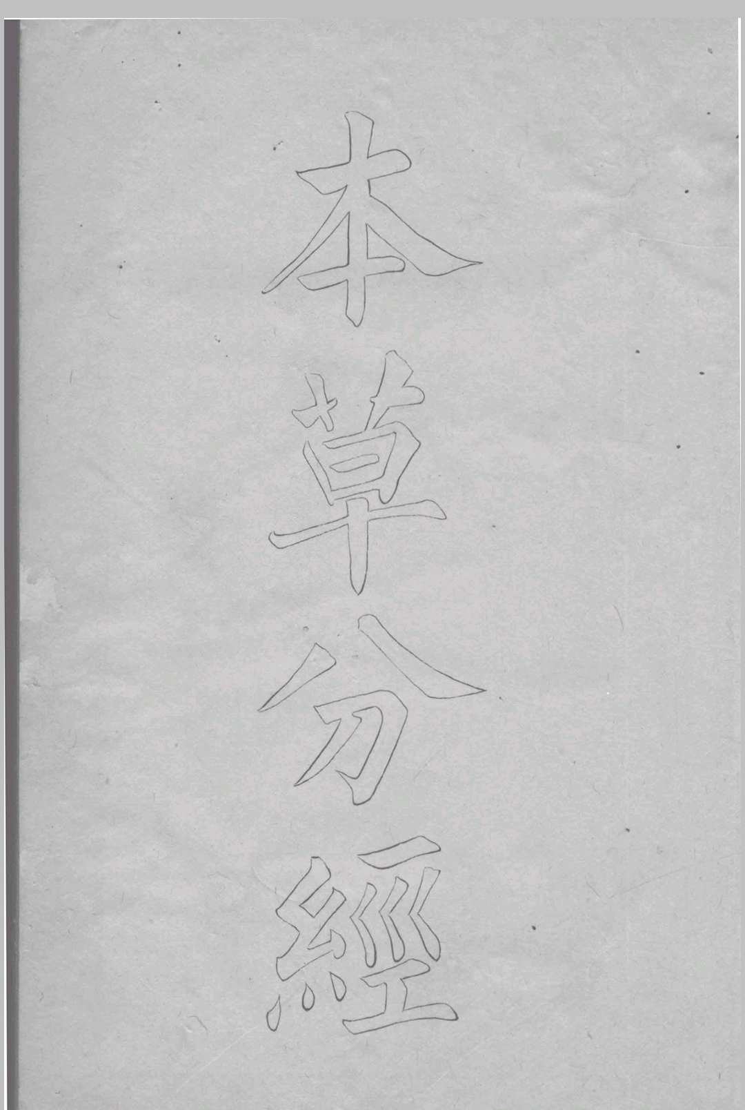 本草分经 （清）姚澜撰 1840