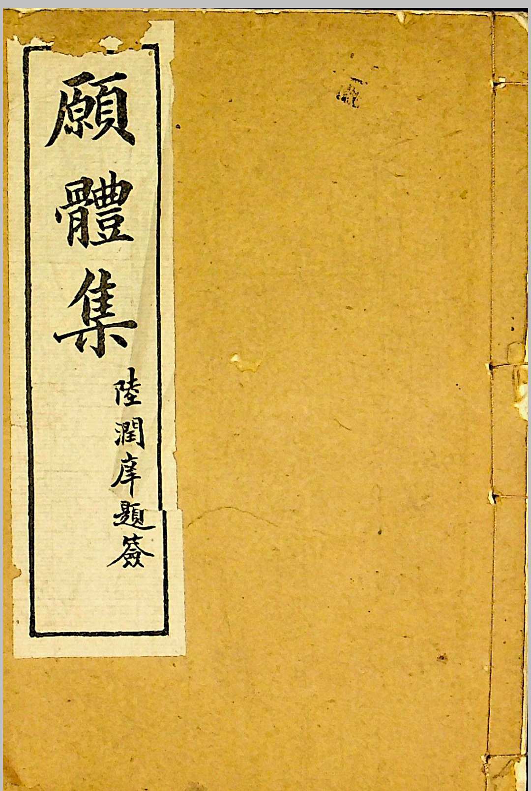 愿体广类集 四卷 苕溪颍川四美主人重刊藏版  光绪壬辰
